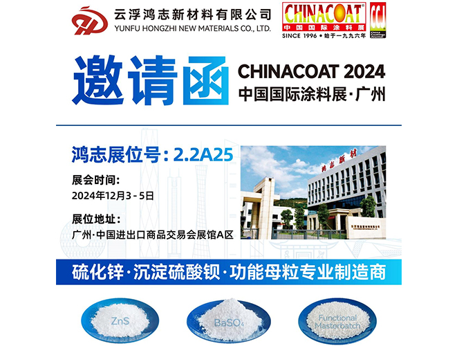 參展預(yù)告！云浮鴻志新材料有限公司即將參加 2024 中國國際涂料展 CHINACOAT